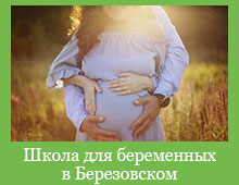 Школа для беременных в Березовском